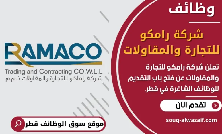 فرص عمل في شركة رامكو للتجارة والمقاولات في قطر