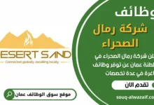 فرص عمل في شركة رمال الصحراء في عمان