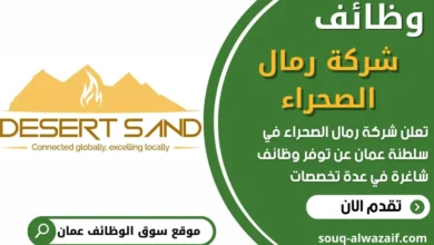 فرص عمل في شركة رمال الصحراء في عمان
