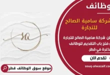 وظائف شركة سامية الصالح للتجارة في قطر