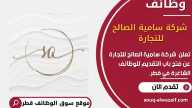 وظائف شركة سامية الصالح للتجارة في قطر