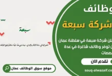 فرص عمل في شركة سبعة في عمان