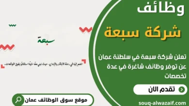 فرص عمل في شركة سبعة في عمان