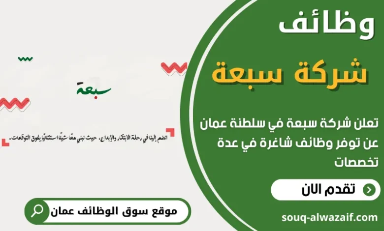 فرص عمل في شركة سبعة في عمان