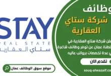 فرص عمل في شركة ستاي العقارية في عمان