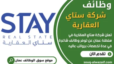 فرص عمل في شركة ستاي العقارية في عمان
