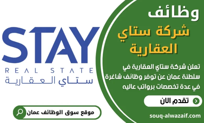 فرص عمل في شركة ستاي العقارية في عمان