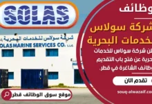 فرص عمل في شركة سولاس للخدمات البحرية في قطر