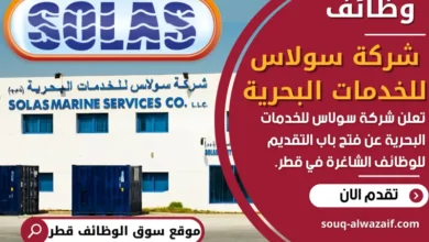 فرص عمل في شركة سولاس للخدمات البحرية في قطر