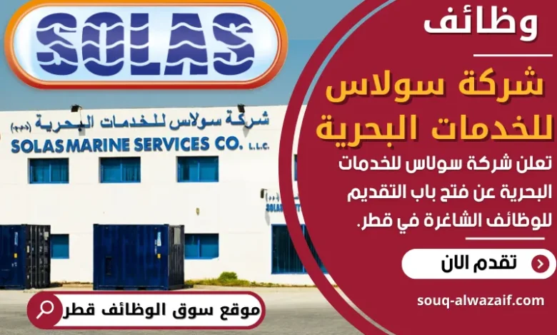 فرص عمل في شركة سولاس للخدمات البحرية في قطر