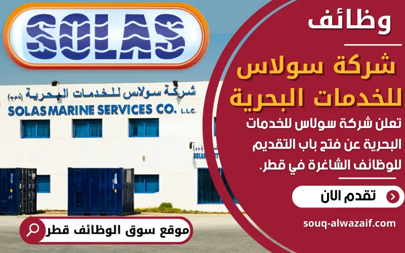 تعلن شركة سولاس للخدمات البحرية في قطر عن فتح باب التقديم للوظائف الشاغرة في مجالات مختلفة