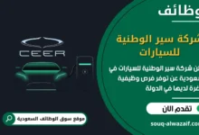 فرص عمل شركة سير الوطنية للسيارات في السعودية
