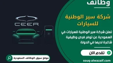 فرص عمل شركة سير الوطنية للسيارات في السعودية