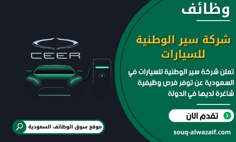 فرص عمل شركة سير الوطنية للسيارات في السعودية