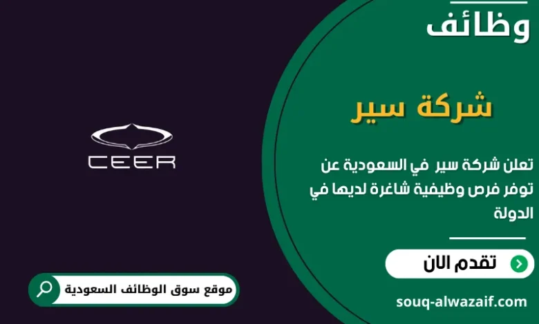 وظائف شركة سير في السعودية