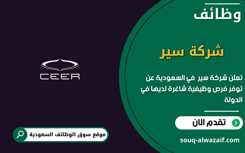 تعلن شركة سير (CEER) عن اكثر من 20 وظيفة شاغرة في السعودية