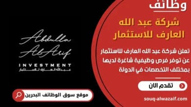 وظائف شركة عبد الله العارف للاستثمار في البحرين