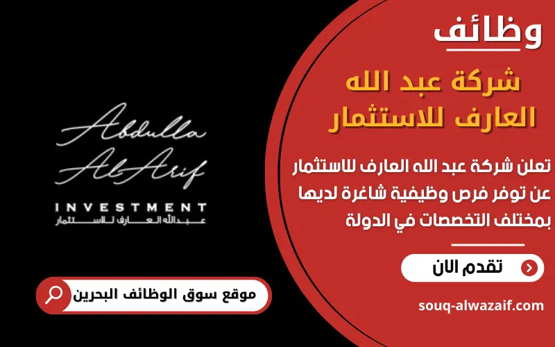تعلن شركة عبد الله العارف للاستثمار عن وظائف شاغرة في البحرين