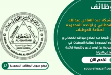 وظائف شركة عبد الهادي عبدالله القحطاني و أولاده المحدودة لصناعة المرطبات في السعودية