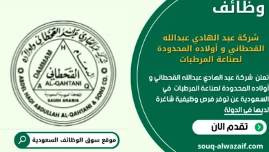 وظائف شركة عبد الهادي عبدالله القحطاني و أولاده المحدودة لصناعة المرطبات في السعودية