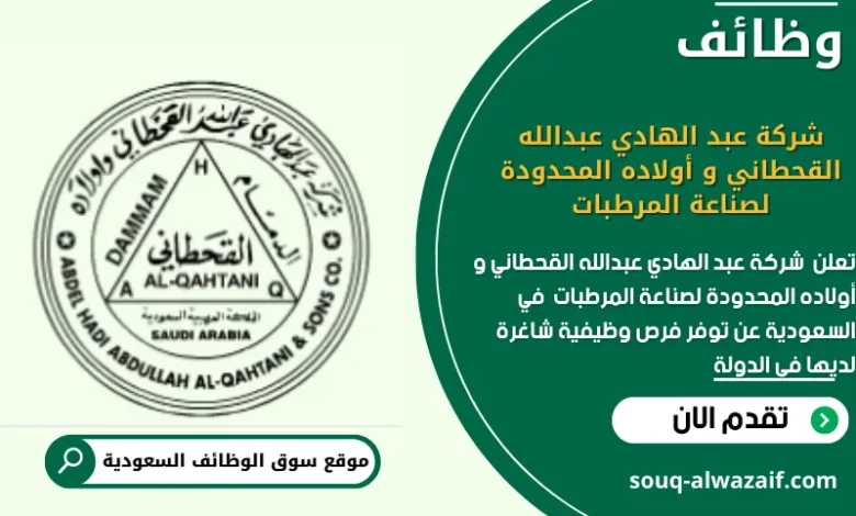 وظائف شركة عبد الهادي عبدالله القحطاني و أولاده المحدودة لصناعة المرطبات في السعودية
