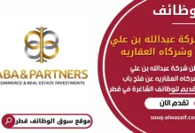 فرص عمل في شركة عبدالله بن علي وشركاه العقاريه في قطر