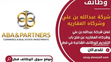 فرص عمل في شركة عبدالله بن علي وشركاه العقاريه في قطر