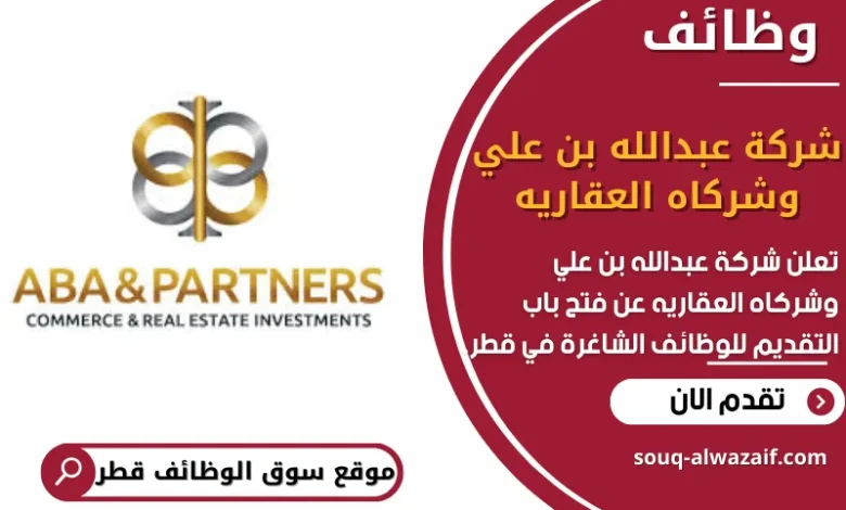 فرص عمل في شركة عبدالله بن علي وشركاه العقاريه في قطر