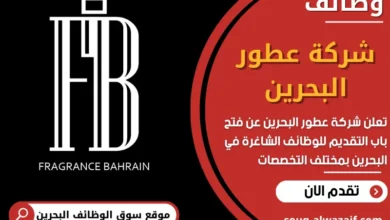 فرص عمل في شركة عطور البحرين في البحرين