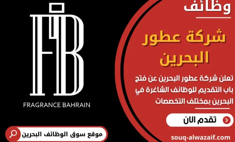 فرص عمل في شركة عطور البحرين في البحرين