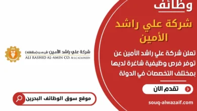 وظائف شركة علي راشد الأمين في البحرين