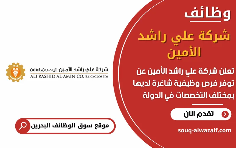 تعلن شركة علي راشد الأمين عن وظائف شاغرة في البحرين