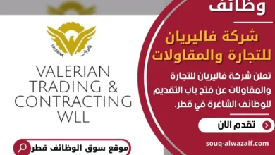 فرصعمل في شركة فاليريان للتجارة والمقاولات في قطر