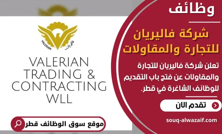 فرصعمل في شركة فاليريان للتجارة والمقاولات في قطر