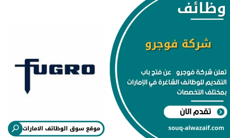 وظائف شركة فوجرو في الامارات
