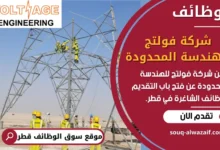فرص عمل في شركة فولتج للهندسة المحدودة في قطر