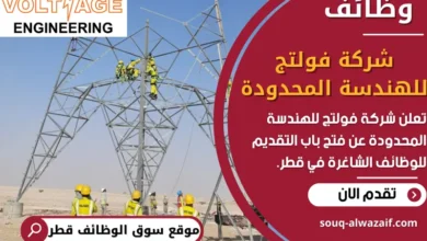 فرص عمل في شركة فولتج للهندسة المحدودة في قطر