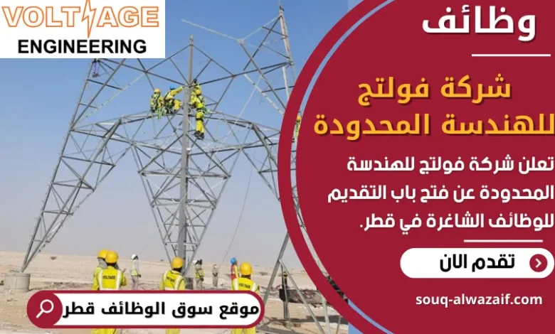 فرص عمل في شركة فولتج للهندسة المحدودة في قطر