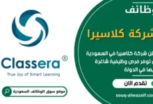 فرص عمل في شركة كلاسيرا في السعودية