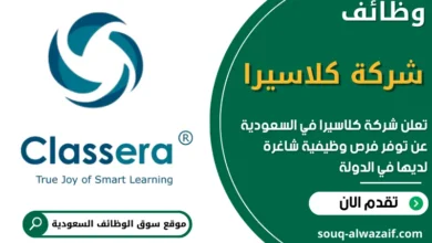 فرص عمل في شركة كلاسيرا في السعودية
