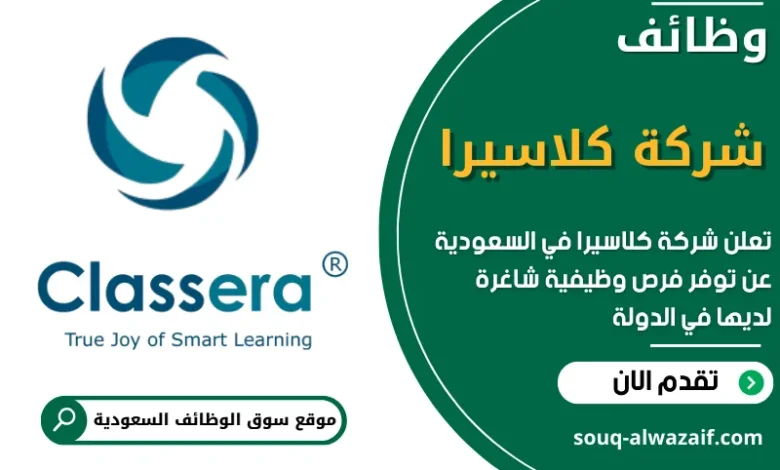 فرص عمل في شركة كلاسيرا في السعودية