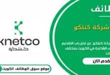 وظائف شركة كنيتكو في الكويت_