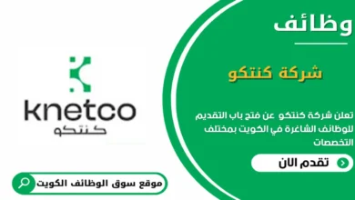 وظائف شركة كنيتكو في الكويت_