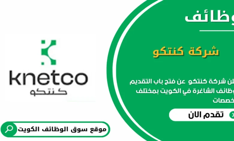 وظائف شركة كنيتكو في الكويت_