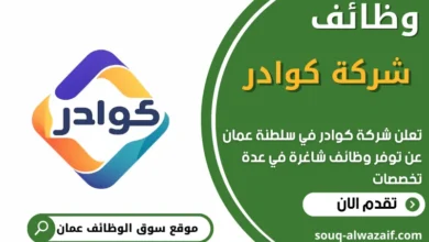 فرص عمل في شركة كوادر في عمان
