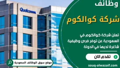 فرص عمل في شركة كوالكوم في السعودية