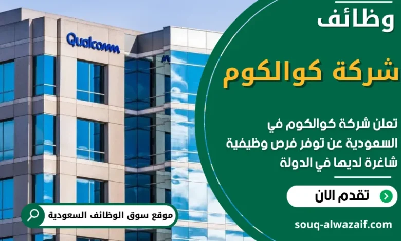 فرص عمل في شركة كوالكوم في السعودية