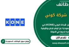 وظائف شركة كوني (KONE) في السعودية