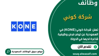 وظائف شركة كوني (KONE) في السعودية