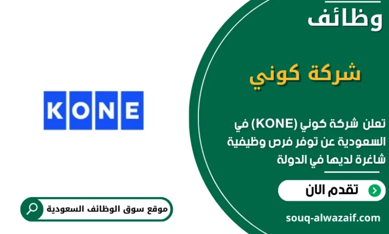 وظائف شركة كوني (KONE) في السعودية
